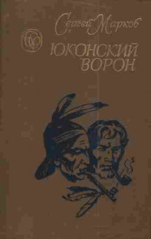 Книга Марков С. Юконский ворон, 11-4535, Баград.рф